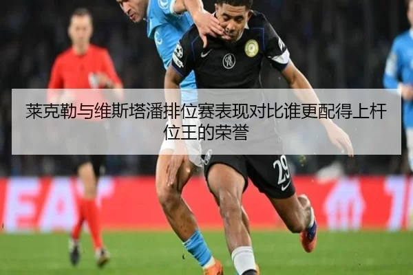 莱克勒与维斯塔潘排位赛表现对比谁更配得上杆位王的荣誉